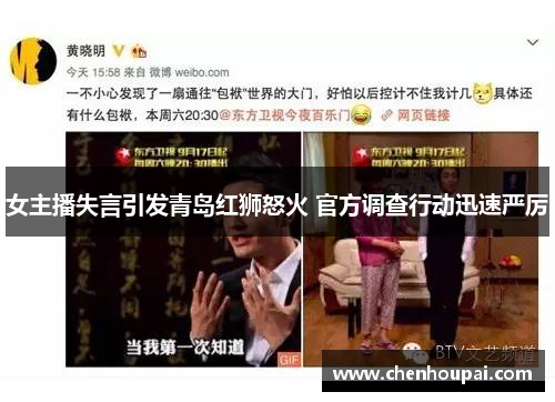 女主播失言引发青岛红狮怒火 官方调查行动迅速严厉