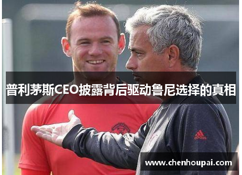 普利茅斯CEO披露背后驱动鲁尼选择的真相