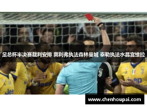 足总杯半决赛裁判安排 奥利弗执法森林曼城 泰勒执法水晶宫维拉