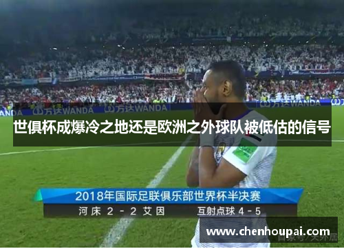 世俱杯成爆冷之地还是欧洲之外球队被低估的信号