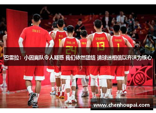 巴雷拉：小因离队令人疑惑 我们依然团结 请球迷相信以齐沃为核心
