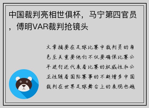 中国裁判亮相世俱杯，马宁第四官员，傅明VAR裁判抢镜头