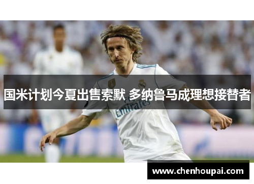 国米计划今夏出售索默 多纳鲁马成理想接替者