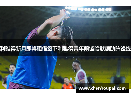 利雅得新月即将租借签下利雅得青年前锋哈默德助阵锋线