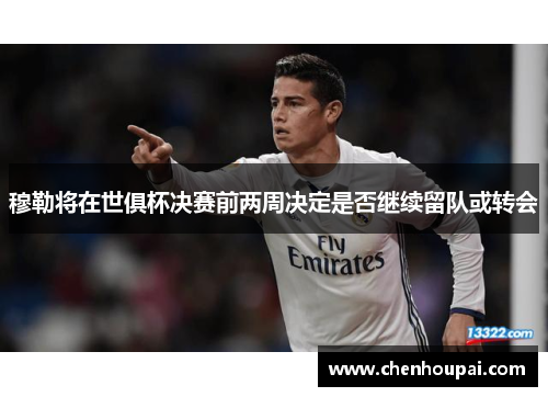 穆勒将在世俱杯决赛前两周决定是否继续留队或转会