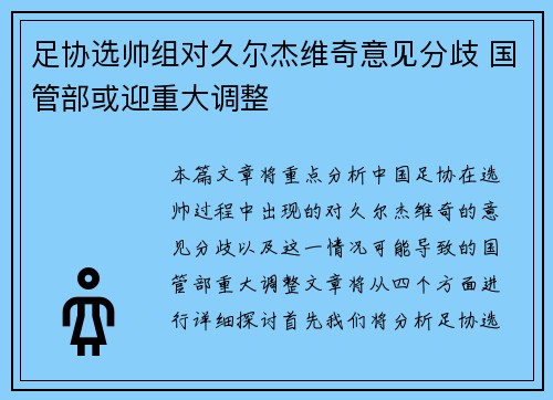 足协选帅组对久尔杰维奇意见分歧 国管部或迎重大调整