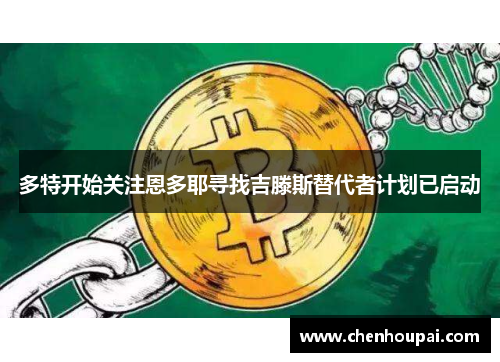多特开始关注恩多耶寻找吉滕斯替代者计划已启动