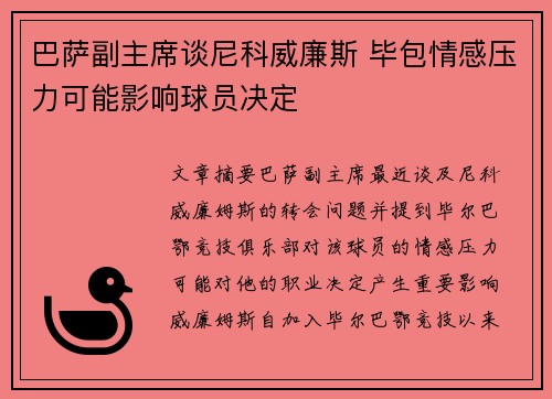 巴萨副主席谈尼科威廉斯 毕包情感压力可能影响球员决定