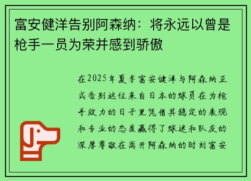 富安健洋告别阿森纳：将永远以曾是枪手一员为荣并感到骄傲