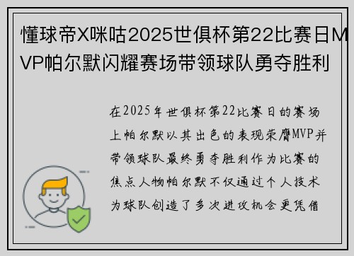 懂球帝X咪咕2025世俱杯第22比赛日MVP帕尔默闪耀赛场带领球队勇夺胜利