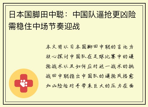 日本国脚田中聪：中国队逼抢更凶险需稳住中场节奏迎战