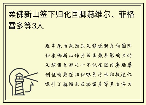 柔佛新山签下归化国脚赫维尔、菲格雷多等3人