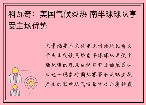 科瓦奇：美国气候炎热 南半球球队享受主场优势