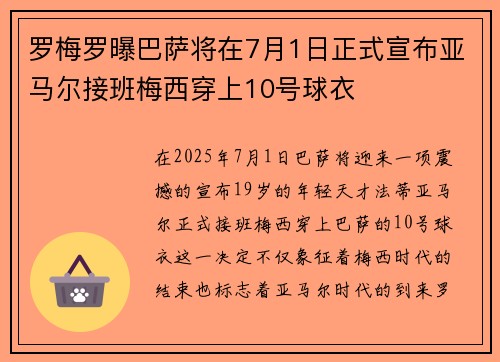 罗梅罗曝巴萨将在7月1日正式宣布亚马尔接班梅西穿上10号球衣