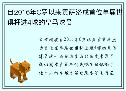 自2016年C罗以来贡萨洛成首位单届世俱杯进4球的皇马球员