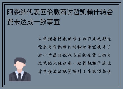 阿森纳代表回伦敦商讨哲凯赖什转会费未达成一致事宜