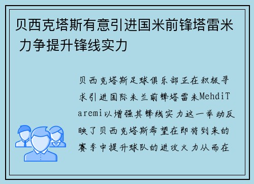 贝西克塔斯有意引进国米前锋塔雷米 力争提升锋线实力