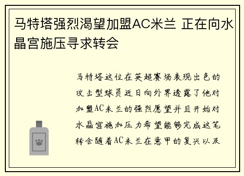 马特塔强烈渴望加盟AC米兰 正在向水晶宫施压寻求转会
