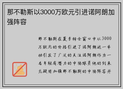 那不勒斯以3000万欧元引进诺阿朗加强阵容