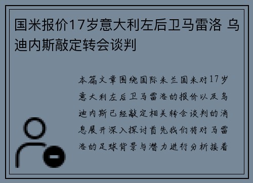 国米报价17岁意大利左后卫马雷洛 乌迪内斯敲定转会谈判