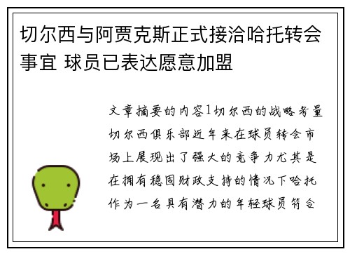 切尔西与阿贾克斯正式接洽哈托转会事宜 球员已表达愿意加盟