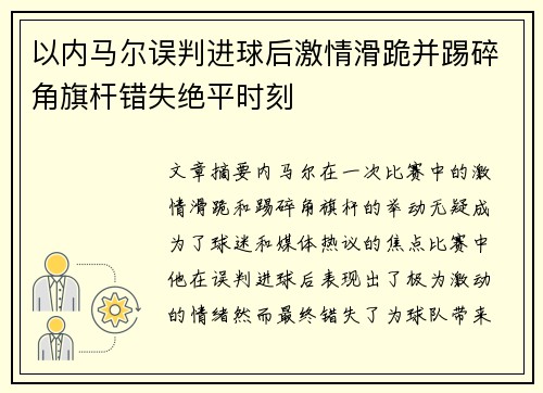 以内马尔误判进球后激情滑跪并踢碎角旗杆错失绝平时刻