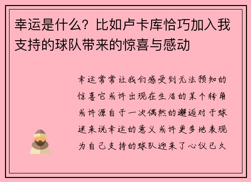 幸运是什么？比如卢卡库恰巧加入我支持的球队带来的惊喜与感动
