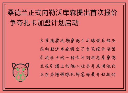 桑德兰正式向勒沃库森提出首次报价 争夺扎卡加盟计划启动