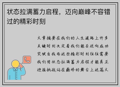 状态拉满蓄力启程，迈向巅峰不容错过的精彩时刻