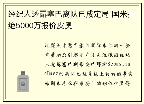经纪人透露塞巴离队已成定局 国米拒绝5000万报价皮奥