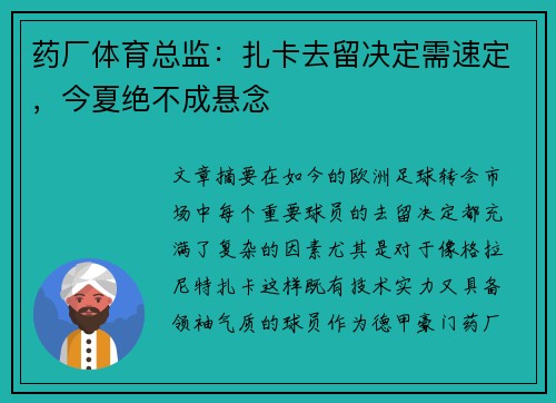 药厂体育总监：扎卡去留决定需速定，今夏绝不成悬念