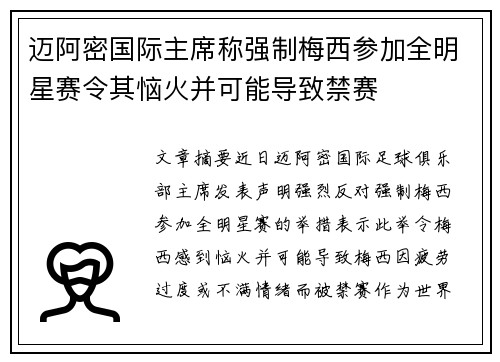 迈阿密国际主席称强制梅西参加全明星赛令其恼火并可能导致禁赛