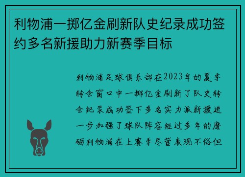利物浦一掷亿金刷新队史纪录成功签约多名新援助力新赛季目标
