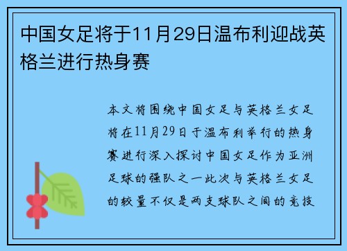 中国女足将于11月29日温布利迎战英格兰进行热身赛