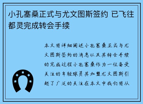 小孔塞桑正式与尤文图斯签约 已飞往都灵完成转会手续