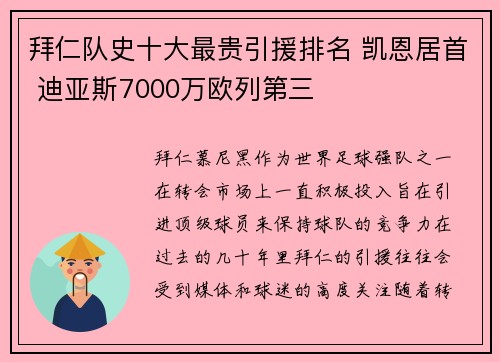 拜仁队史十大最贵引援排名 凯恩居首 迪亚斯7000万欧列第三