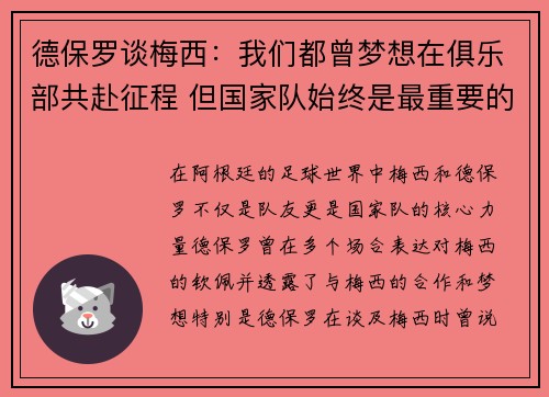 德保罗谈梅西：我们都曾梦想在俱乐部共赴征程 但国家队始终是最重要的使命