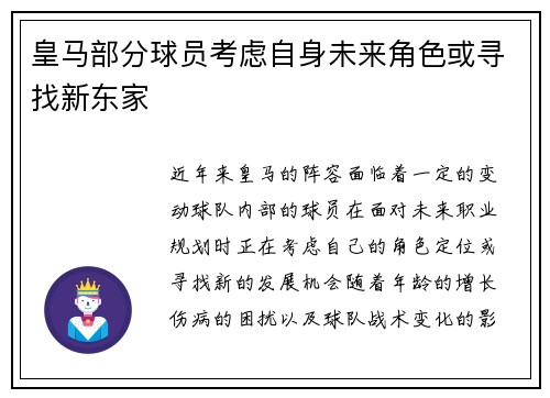 皇马部分球员考虑自身未来角色或寻找新东家