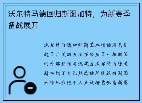 沃尔特马德回归斯图加特，为新赛季备战展开