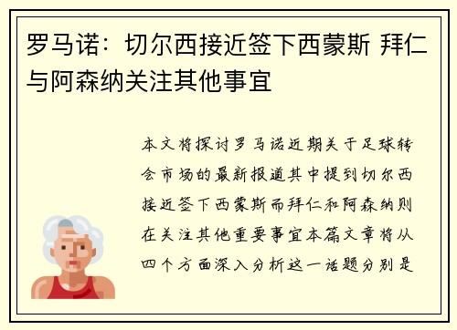 罗马诺：切尔西接近签下西蒙斯 拜仁与阿森纳关注其他事宜