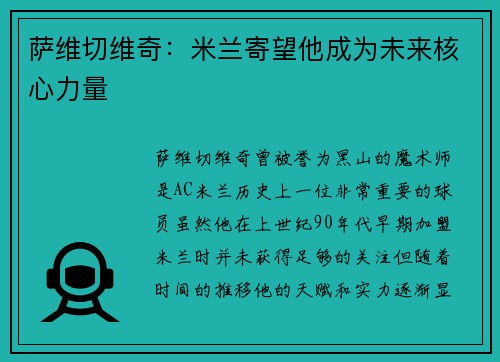 萨维切维奇：米兰寄望他成为未来核心力量