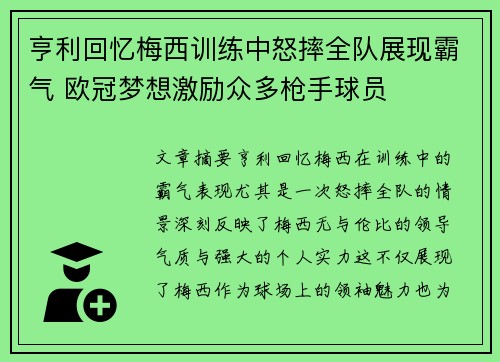 亨利回忆梅西训练中怒摔全队展现霸气 欧冠梦想激励众多枪手球员