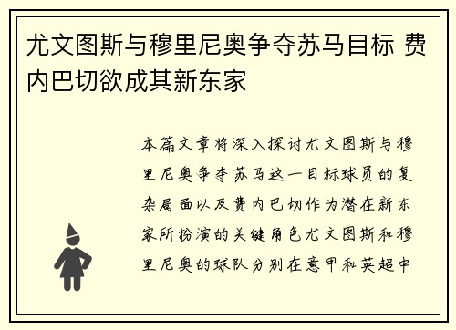 尤文图斯与穆里尼奥争夺苏马目标 费内巴切欲成其新东家