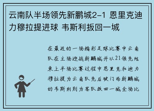 云南队半场领先新鹏城2-1 恩里克迪力穆拉提进球 韦斯利扳回一城