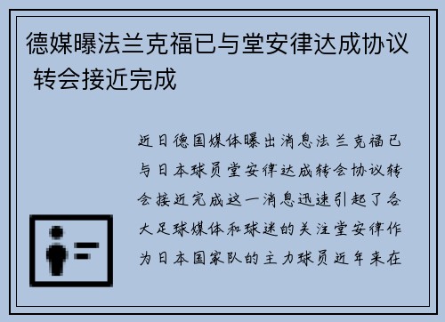 德媒曝法兰克福已与堂安律达成协议 转会接近完成