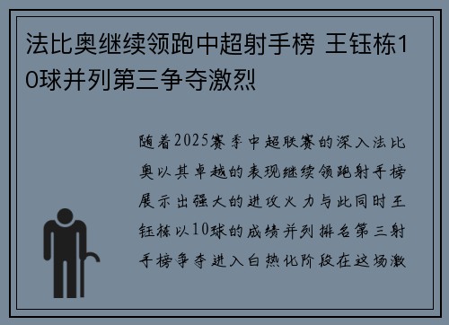 法比奥继续领跑中超射手榜 王钰栋10球并列第三争夺激烈