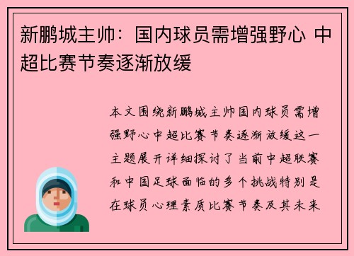 新鹏城主帅：国内球员需增强野心 中超比赛节奏逐渐放缓