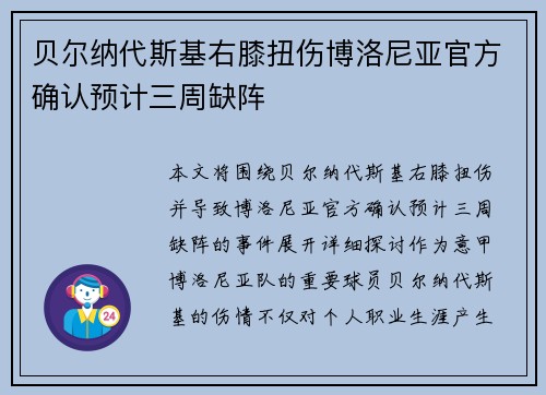 贝尔纳代斯基右膝扭伤博洛尼亚官方确认预计三周缺阵