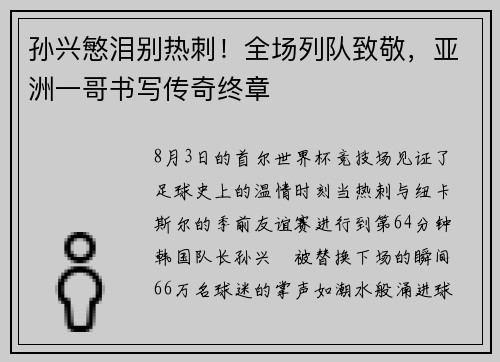 孙兴慜泪别热刺！全场列队致敬，亚洲一哥书写传奇终章
