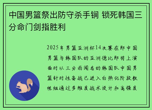 中国男篮祭出防守杀手锏 锁死韩国三分命门剑指胜利